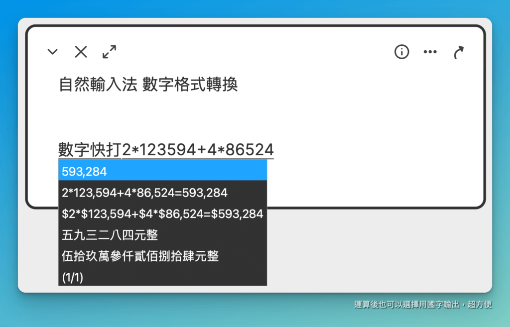 自然輸入法數字運算快打