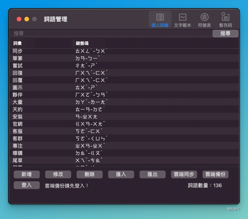 【個人詞庫/詞語管理】智慧記憶常用字詞,不重複犯錯