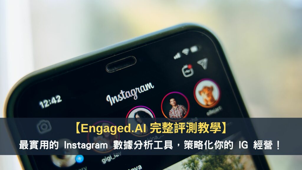 【Engaged.AI 完整評測教學】最實用的 Instagram 數據分析工具，策略化你的 IG 經營！