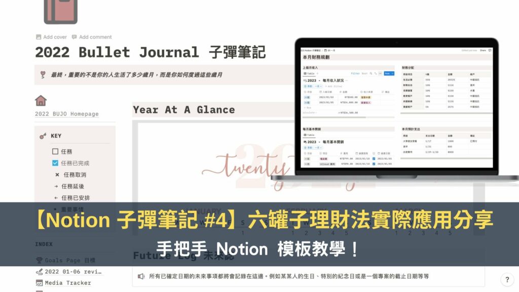 【Notion 子彈筆記 #4】六罐子理財法實際應用分享， 手把手 Notion 模板教學！