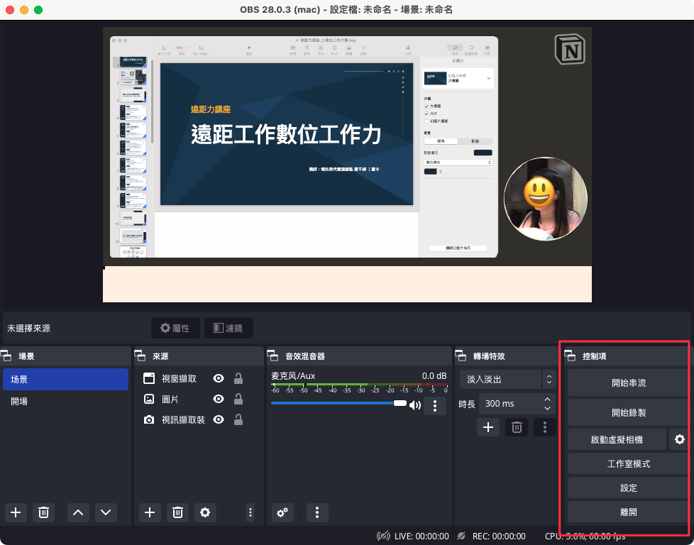 OBS 介面右邊還有其他常用功能與設定,大家都可以打開來試試看
