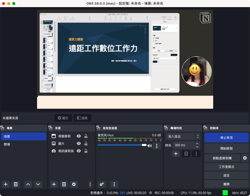 右邊按鈕會變成「停止串流」,表示你現在正在直播了!