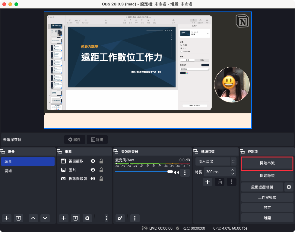 點擊右邊的「開始串流」