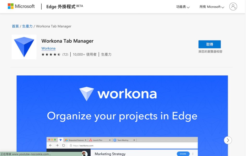 或者你也可以直接打開 Google 或 Edge 的外掛程式,搜尋「 Workona 」,找到「Workona Tab Manager」