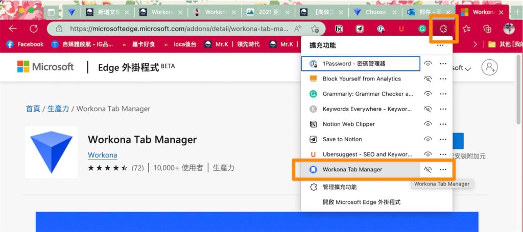 下載完成後,Workona Tab Manager 會出現在右上角的「擴充程式」表單中,點擊打開右邊的眼睛,就可以讓程式顯示在上方工具列。