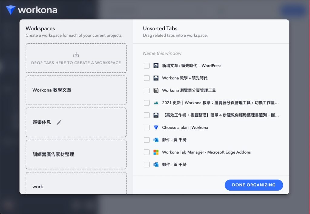 完成安裝後,回到 Workona 的使用介面就可以看到程式可以自動讀取我們正在使用的瀏覽器分頁,接下來就可以開始分類你的工作分頁啦!