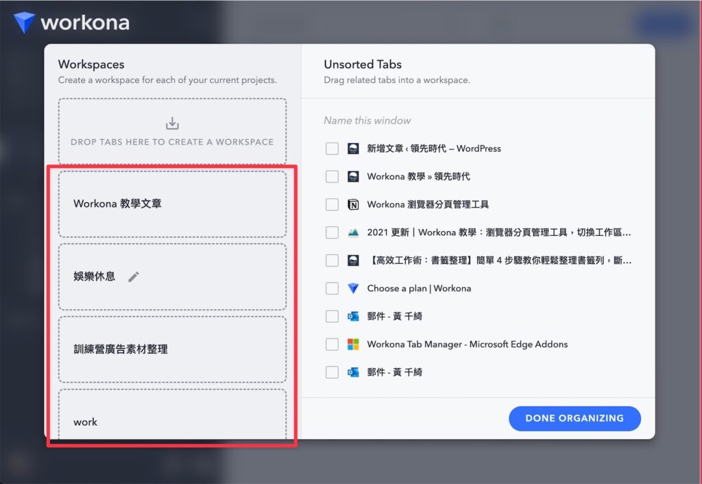 跟著以上步驟開始使用 Workona 後,我們要來分類工作區 (Workspace) 了!