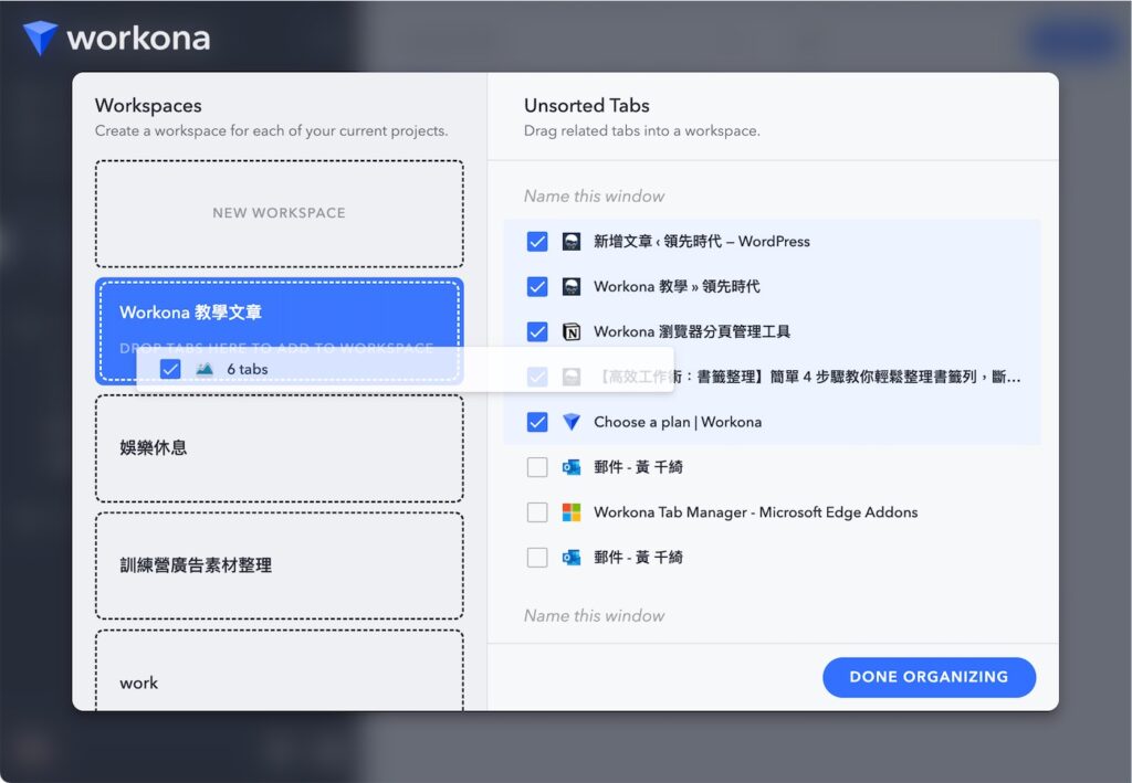 完成工作區分類後,勾選符合的分頁然後拖曳到對應的工作區中