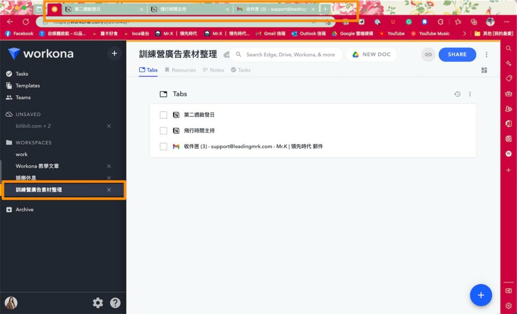 當我按「Workona 教學文章」工作區時,上方會只出現所屬的分頁,讓我保持專注