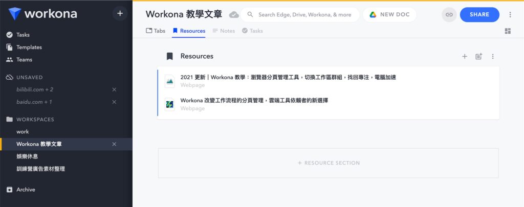 接下來就可以在資源(Resource)看到你儲存的分頁,如果在分頁列將分頁刪除,也可以快速點選開啟分頁
