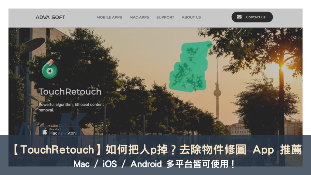 【TouchRetouch】如何把人p掉？去除物件修圖 App 推薦，Mac / iOS / Android 多平台皆可使用！ 2