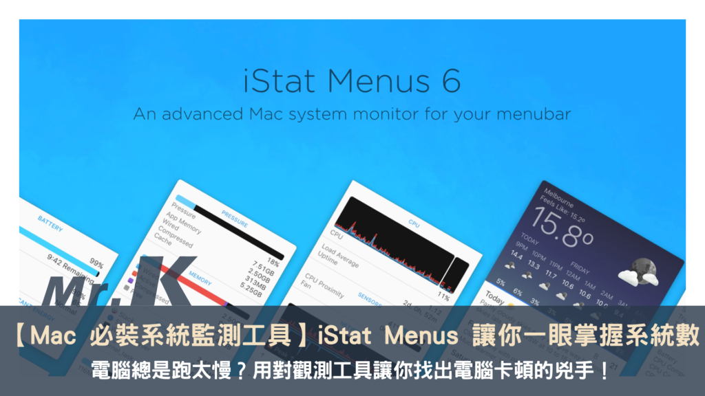 【Mac 必裝系統監測工具】iStat Menus 讓你 1 秒掌握系統數據，找出電腦卡頓的兇手！ 2