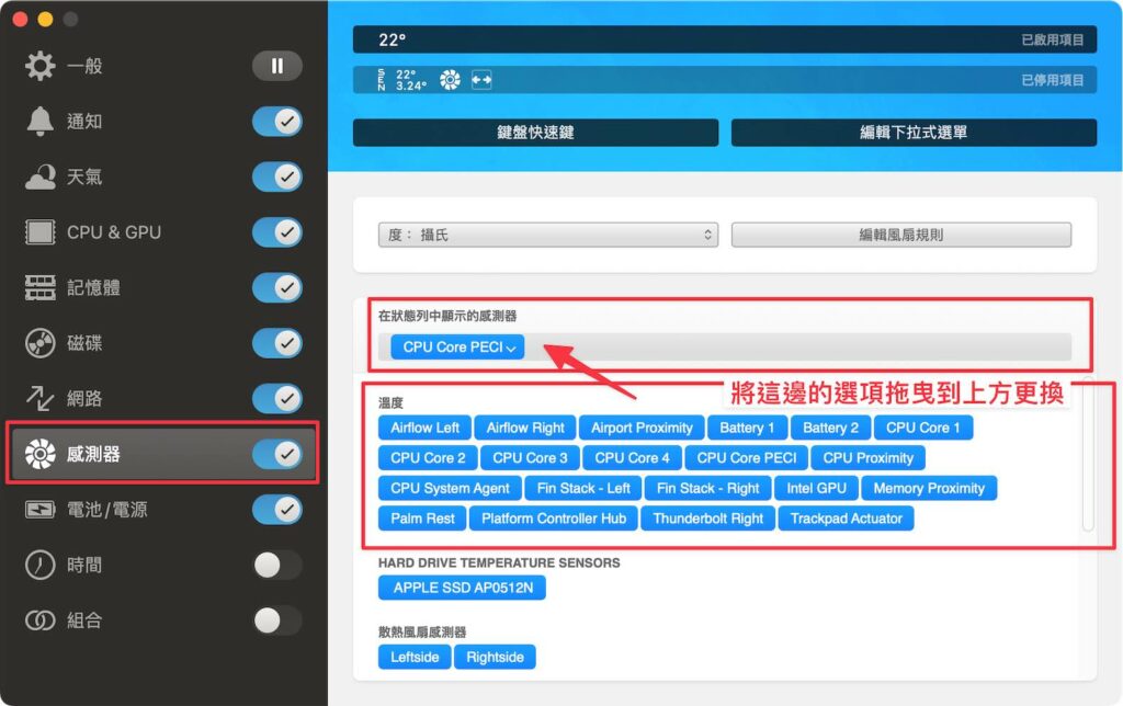 如果想要調整顯示溫度的話，可以到「感測器」中將下方的選項拖曳至上方狀態列中更換。