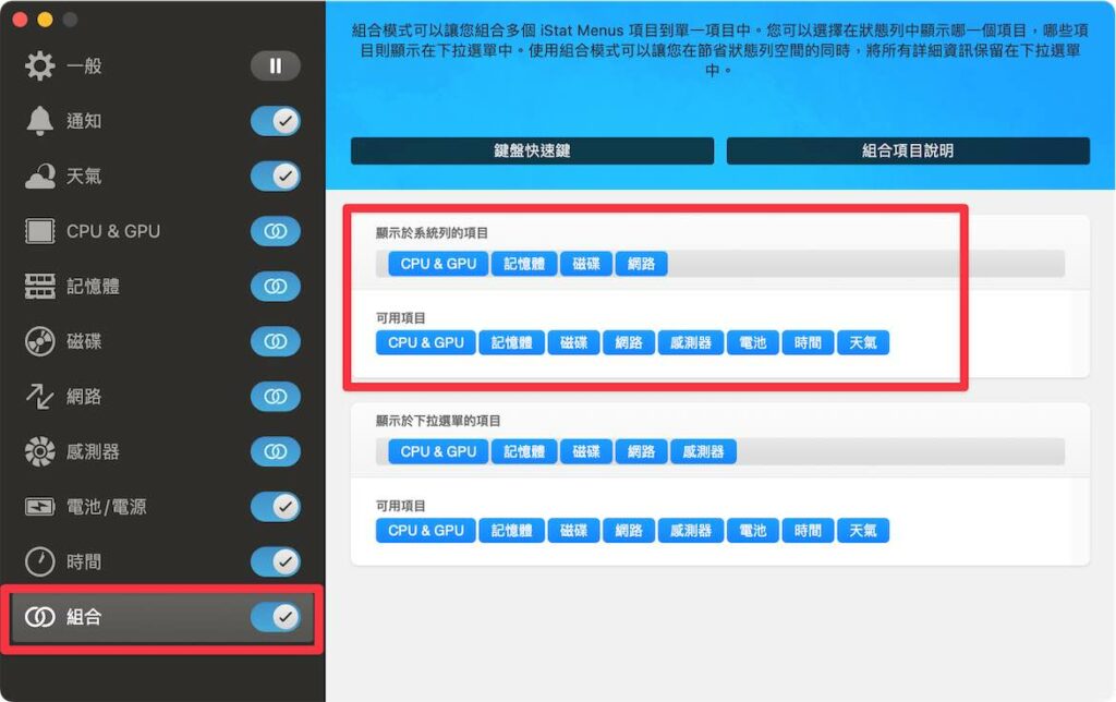 iStat Menus 有提供內建的「組合」功能，但只能收合 iStat Menus 的數據