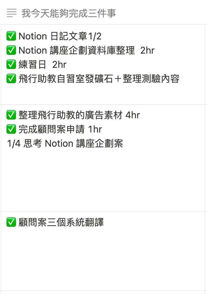 我今天能夠完成三件事