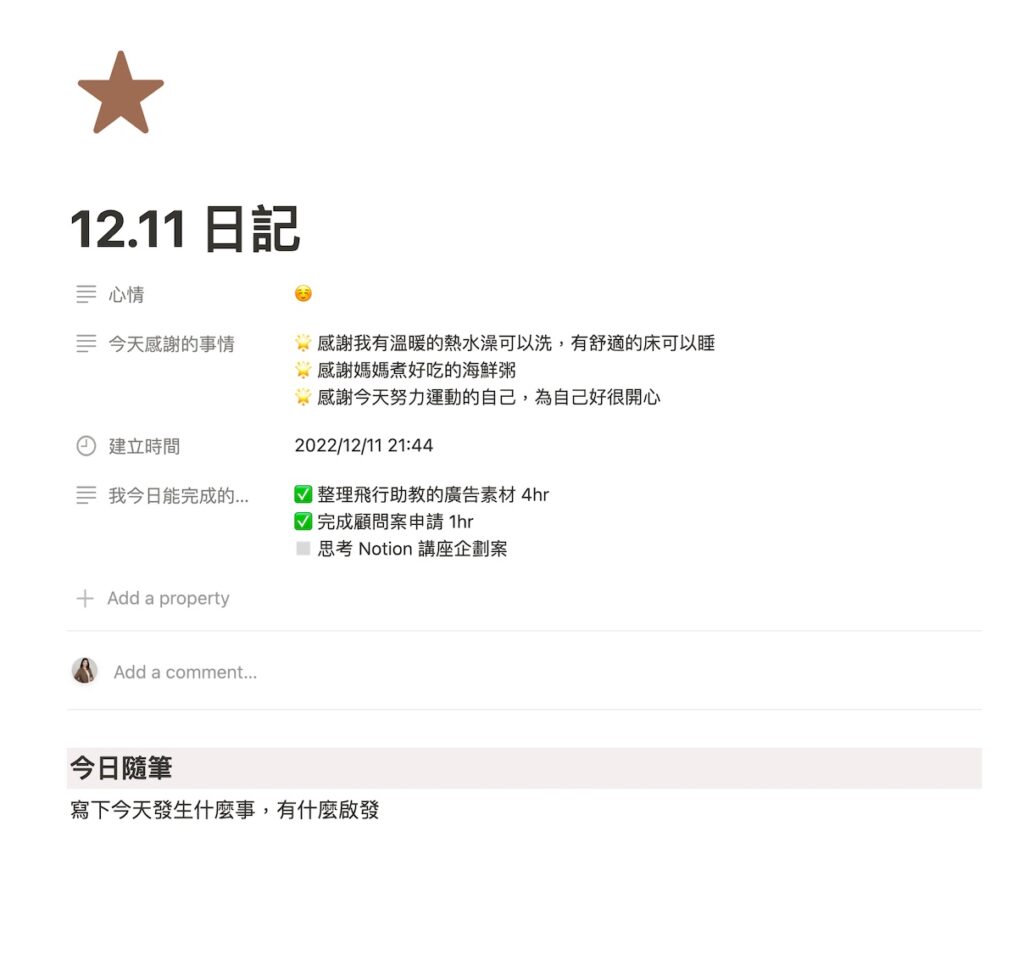 最後就是打開日記頁面,在裡面記錄今天發生的事情&啟發啦!可以把這個隨筆當成你的樹洞,釐清情緒,紀錄想法,想到什麼就寫什麼。