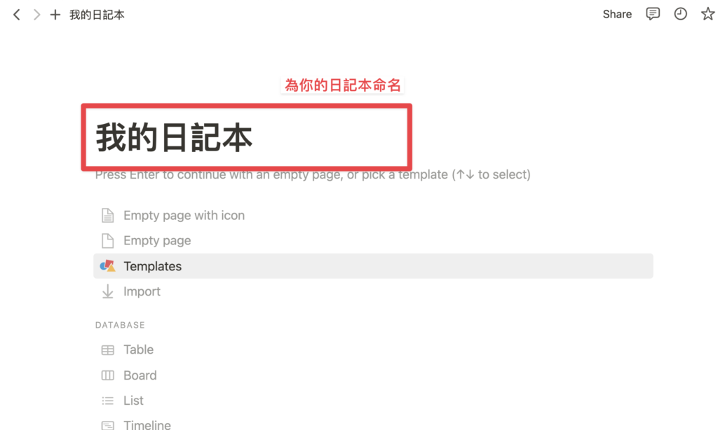 為你的 Notion 日記頁面命名