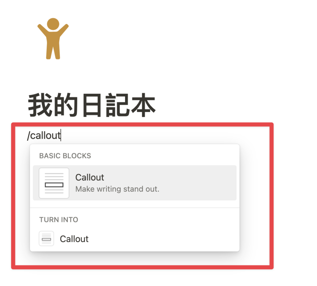 輸入「 / callout 」