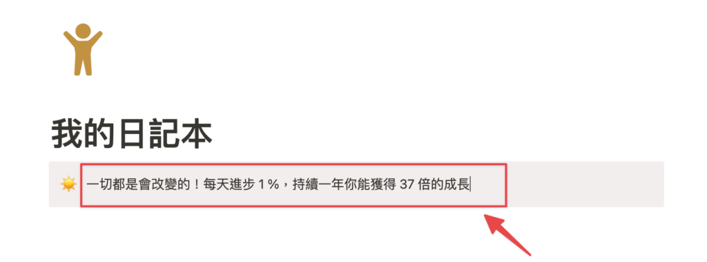 打上自己喜歡的一句話,來鼓勵自己