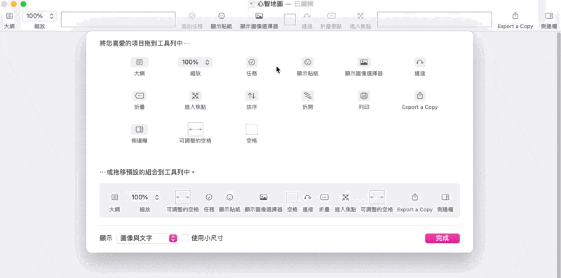 使用拖移的方式調整工具列內容,完成後點擊右下角「完成」按鈕!