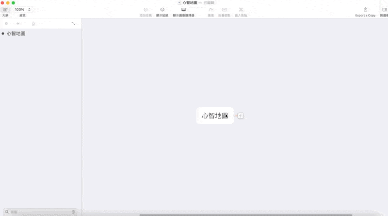 輸入心智圖的中心主題並新增下級節點