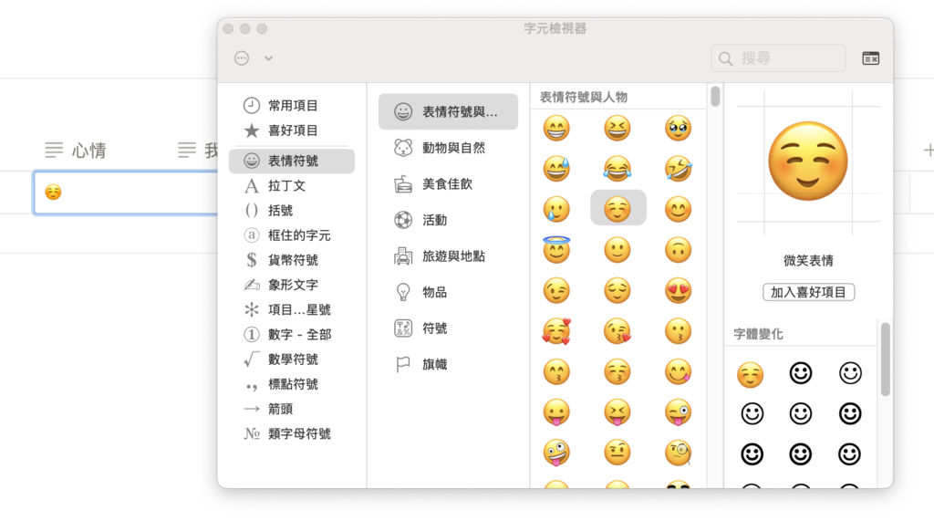 在心情欄位選擇放上一個適合自己心情的 emoji,因為每天的心情都不同,所以我沒有設定固定選項