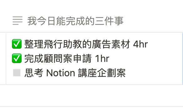 在「我今日能完成的三件式」中輸入今天的待辦事項,等到晚上寫日記時,有完成的在前面打上「V」,沒完成的放上空白符號,回顧日記時當看到自己完成的勾勾很多,會得到更多成就感。