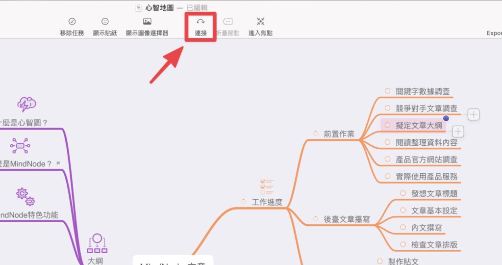點擊工具列中的「連接」