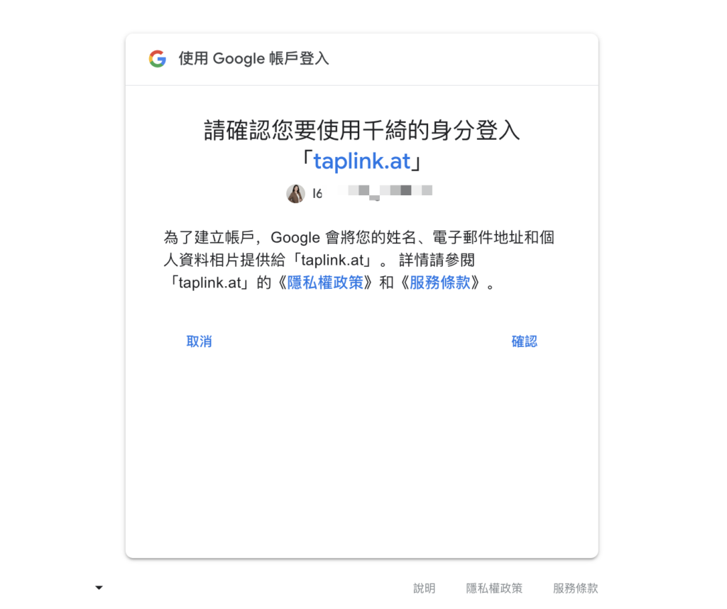 如果選擇 Google 帳號登入,會跳出需要點選「確認」的畫面