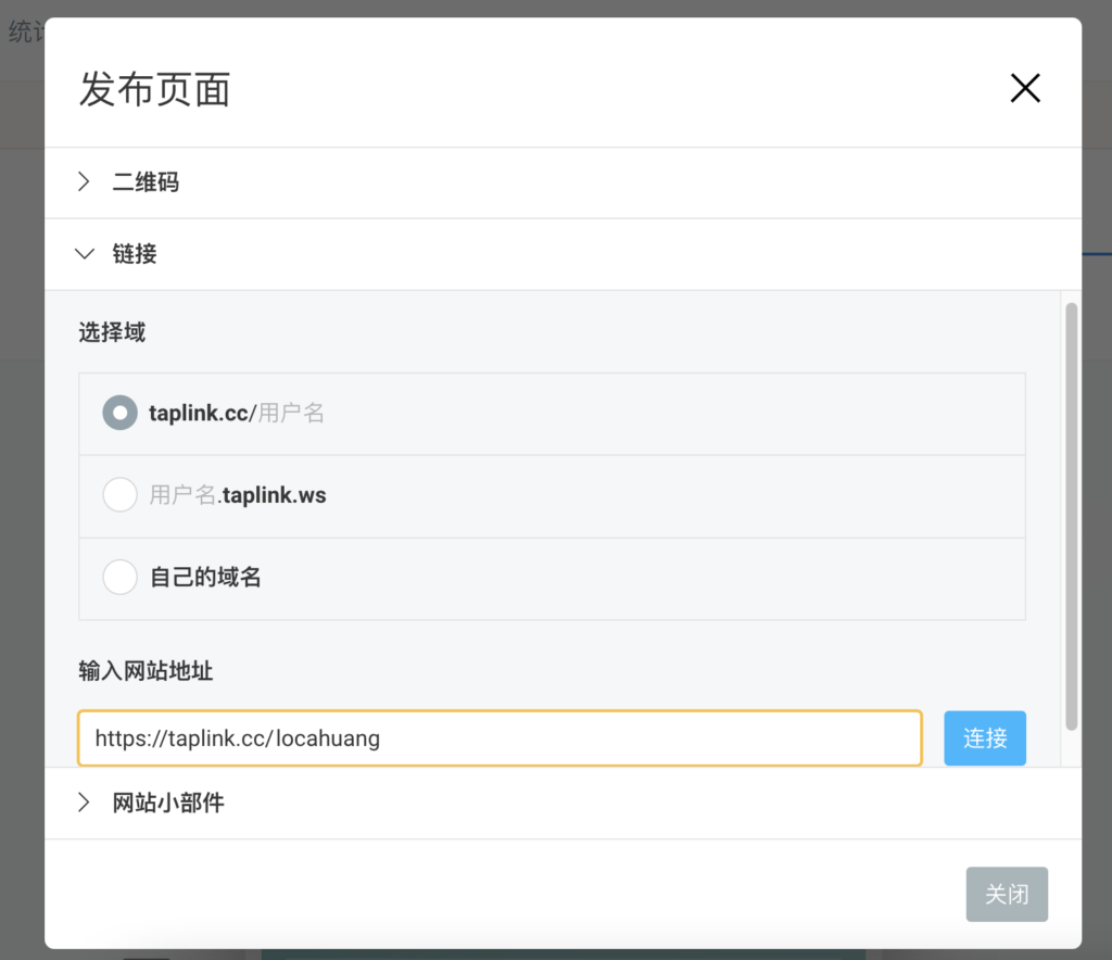 畫面會跳出三種網址格式可以選擇,選擇後在下方輸入自己想要的網址,選擇「連接」就完成發佈了!