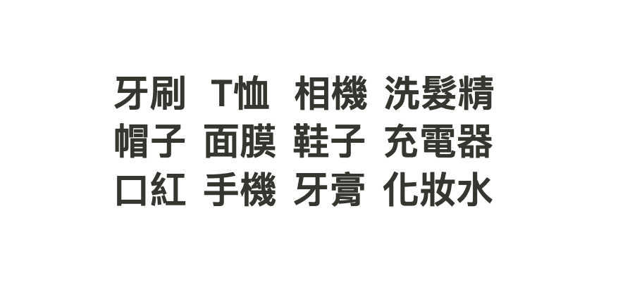 文字