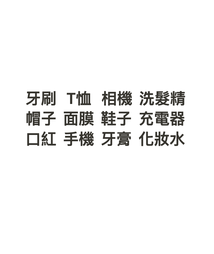 文字
