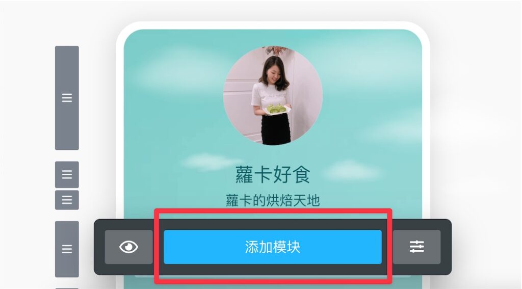 加入按鈕模塊:完成頭像&標題的編輯後,接下來就可以任意加入你需要的按鈕模塊了,點選「添加模塊」