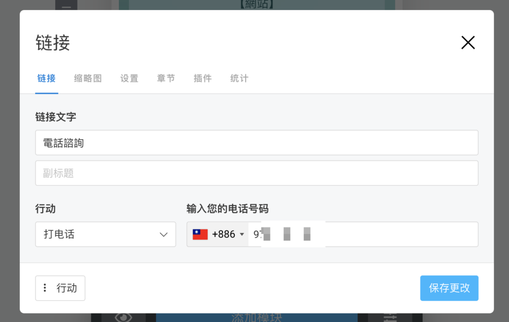 輸入鏈接文字與電話號碼