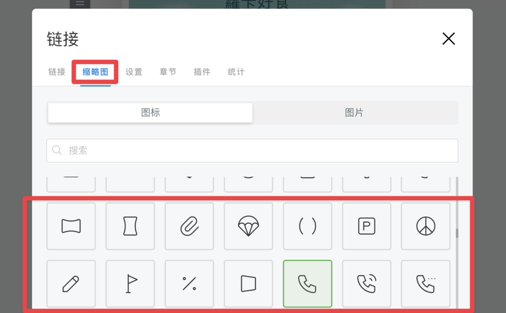 點選上方的「縮略圖」,選擇一個適合的縮圖