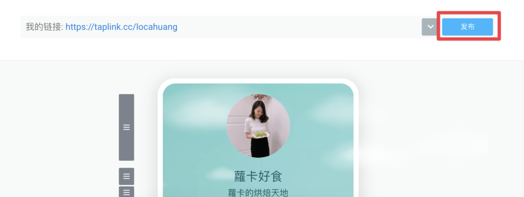 完成所有的設定後,我們就可以來發布自己的頁面了。點選右上角的發布