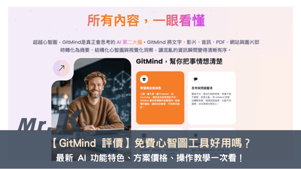 【GitMind 評價】免費心智圖工具好用嗎？ 最新 AI 功能特色、方案價格、操作教學一次看！