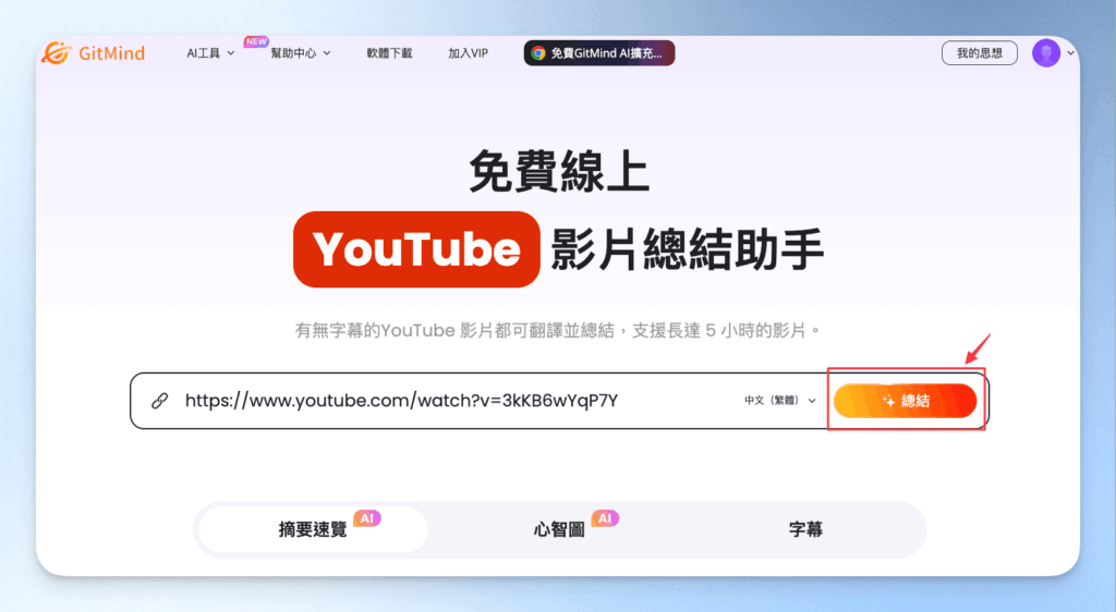 影片摘要助理,貼上連結