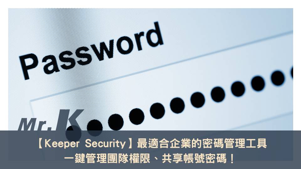 【Keeper Security 密碼管理器】最適合企業的密碼管理工具，一鍵管理團隊權限、共享帳號密碼！