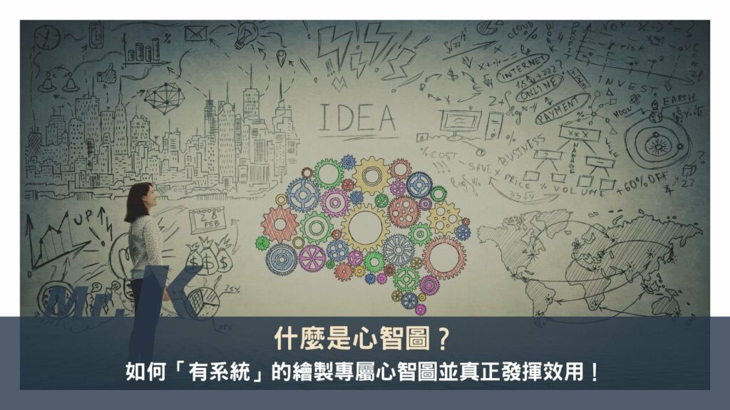 什麼是心智圖？如何「有系統」的繪製專屬心智圖並真正發揮效用！ 1