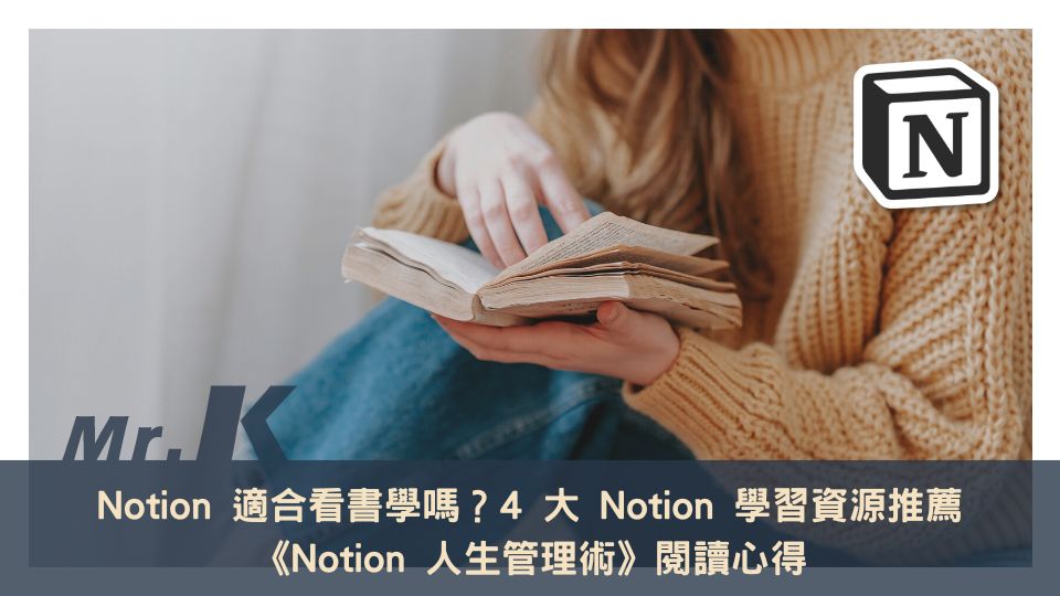 Notion 適合看書學嗎