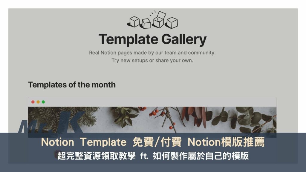 Notion Template 免費/付費 Notion模版推薦，超完整資源領取教學 ft. 如何製作屬於自己的模版