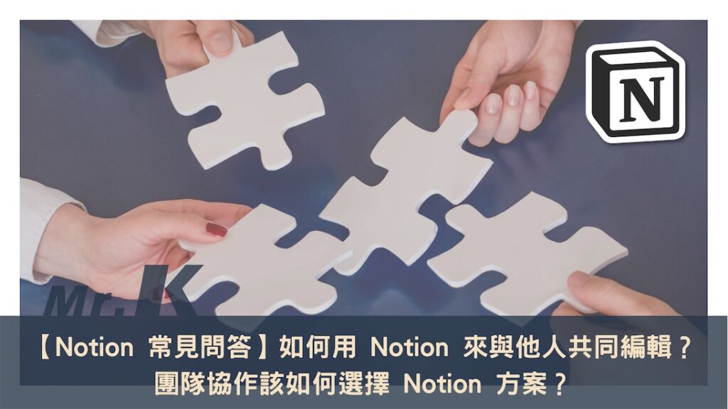 Notion 共同編輯