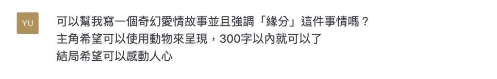 ChatGPT 編撰故事