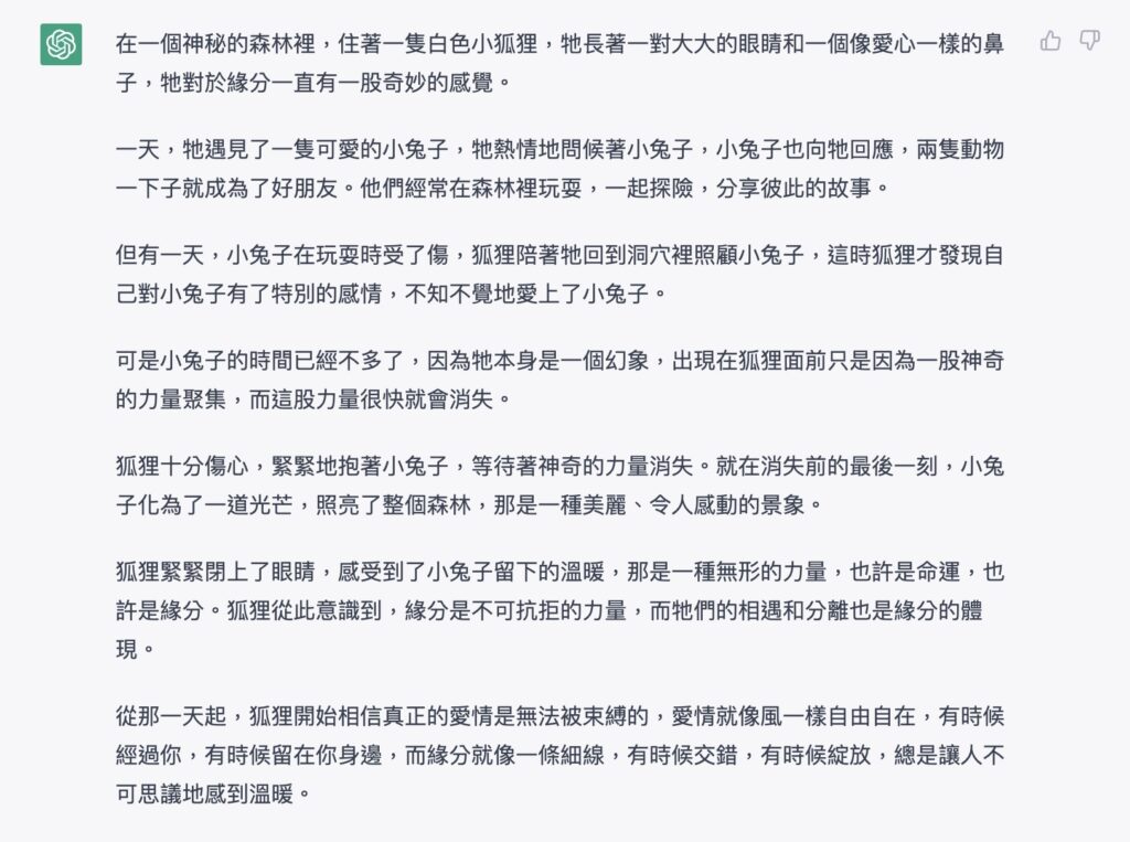 ChatGPT 編撰故事