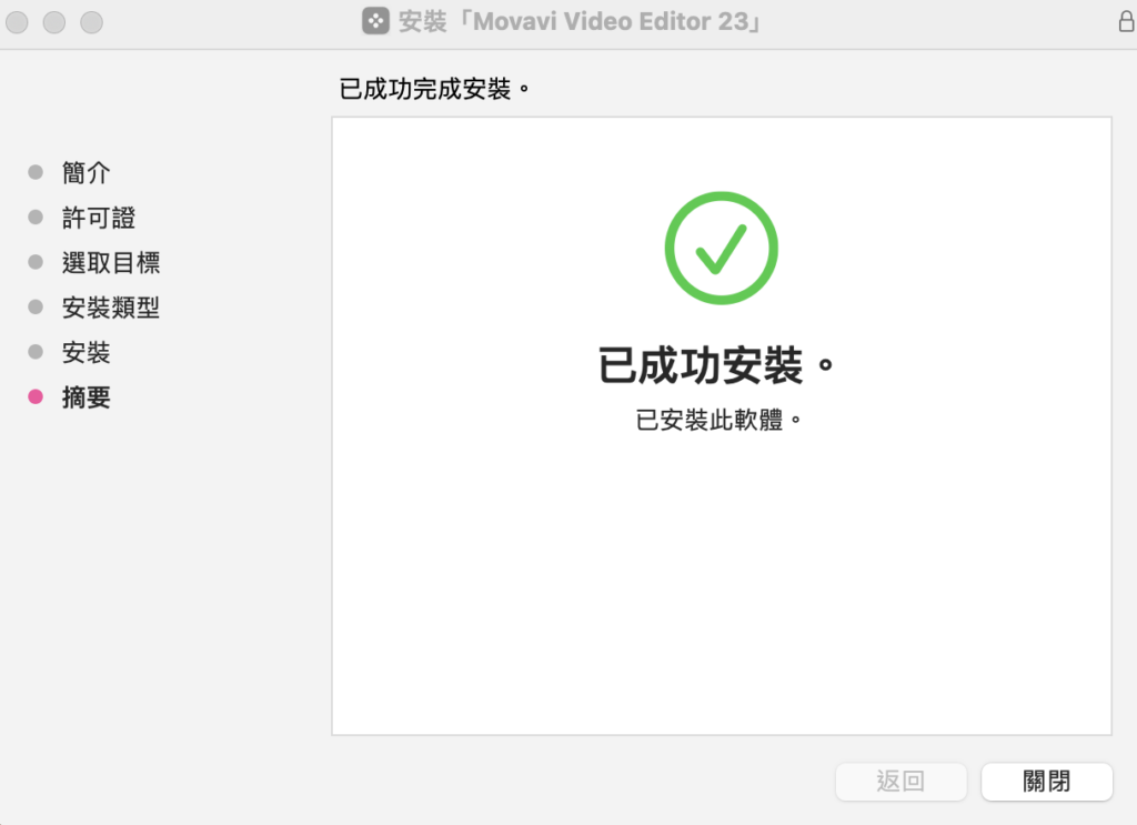 安裝完成