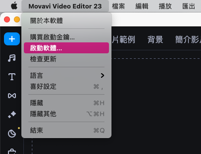 啟動軟體