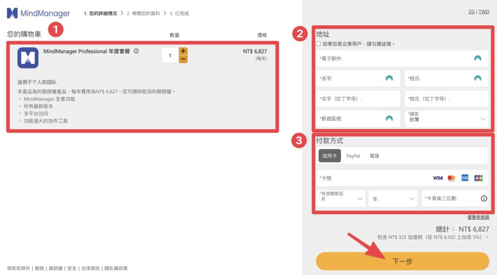確認購買資訊後,輸入基本資料以及付款資訊