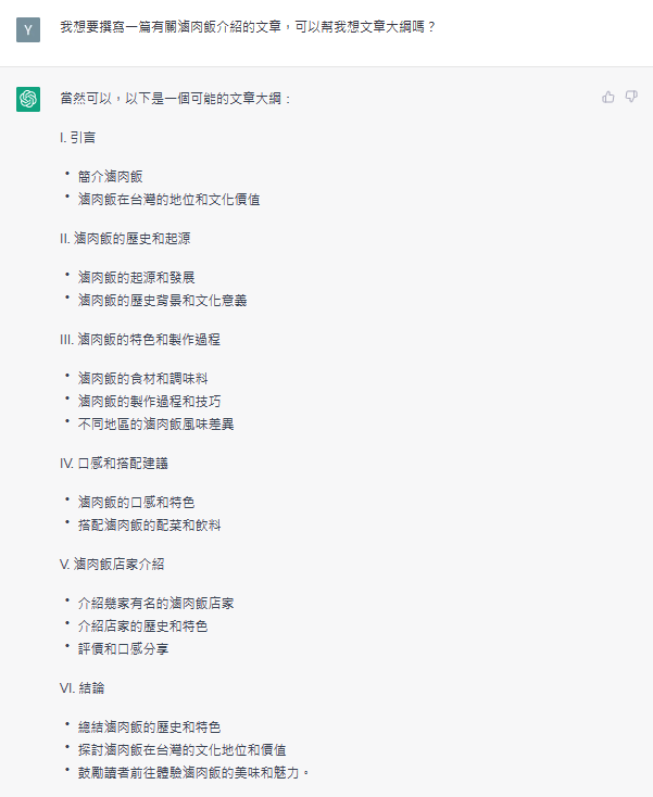 ChatGPT 發想文章大綱
