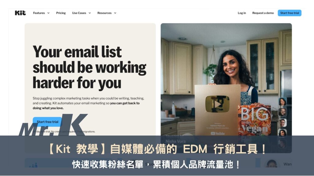 【Kit 教學】自媒體必備的 EDM 行銷工具!快速收集粉絲名單,累積個人品牌流量池!
